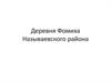Наводнения. Деревня Фомиха, Называевского района
