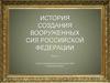 История создания Вооруженных Сил Российской Федерации