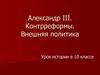 Правление Александра III. Контрреформы. Внешняя политика
