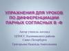 Упражнения для уроков по дифференциации парных согласных В -Ф