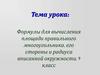 Формулы для вычисления площади правильного многоугольника, его стороны и радиуса вписанной окружности