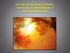 Осень в произведениях поэтов, художников и композиторов