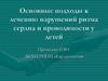 Лечение нарушений ритма сердца и проводимости у детей
