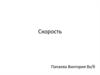 Скорость