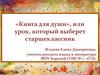 «Книга для души», или урок, который выберет старшеклассник