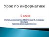 Кодирование информации. 5 класс