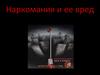 Наркомания и ее вред