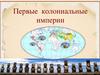 Первые колониальные империи