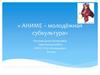 АНИМЕ – молодёжная субкультура