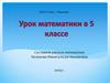 Путешествие по Солнечной системе. «Умножение и деление натуральных чисел». 5 класс