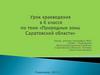 Природные зоны Саратовской области. 6 класс