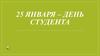 25 января – День студента