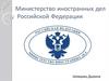 Министерство иностранных дел Российской Федерации