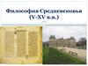 Философия Средневековья (V-XV в.в.)