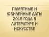 Памятные и юбилейные даты 2015 года в литературе и искусстве