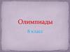 Олимпиады. 8 класс