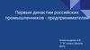 Первые династии российских промышленников - предпринимателей