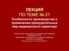 Особенности производства о применении принудительных мер медицинского характера