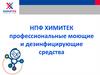 НПФ ХИМИТЕК: профессиональные моющие и дезинфицирующие средства