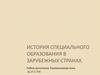 История специального образования в зарубежных странах