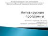 Антивирусные программы