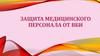 Защита медицинского персонала от ВБИ