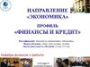 Квалификация: бакалавр по направлению «Экономика»