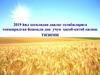 2019 йил ҳосилидан давлат эҳтиёжларига топширилган бошоқли дон учун ҳисоб-китоб қилиш