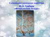 Сочинение-описание картины И. Э. Грабаря «Февральская лазурь»