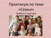 Семья. Семейные отношения. Семейный кодекс. Виды семей. Семейные ценности