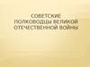 Советские полководцы Великой Отечественной войны