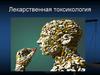 Лекарственная токсикология