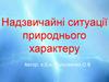 Надзвичайні ситуації природнього характеру