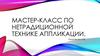 Мастер-класс по нетрадиционной технике аппликации