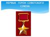 Первые герои СССР