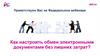 Электронный документооборот. Как настроить обмен электронными документами без лишних затрат