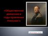Общественное движение в годы правления Николая I. 8 класс