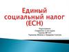 Единый социальный налог