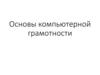 Основы компьютерной грамотности