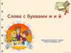 Слова с буквами И и Й. 1 класс