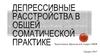 Депрессивные расстройства в общей соматической практике