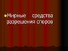 Мирные средства разрешения споров