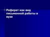 Реферат как вид письменной работы в вузе. Определение понятия реферата
