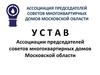 Устав Ассоциации председателей советов многоквартирных домов Московской области