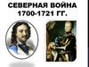Северная война 1700-1721 гг