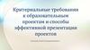 Критериальные требования к образовательным проектам и способы эффективной презентации проектов. №4
