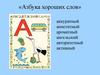 Азбука хороших слов. Книги – мои друзья
