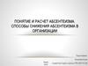 Понятие и расчет абсентеизма. Способы снижения абсентеизма в организации