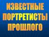 Великие портретисты прошлого