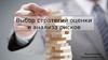 Выбор стратегий оценки и анализа рисков предприятия